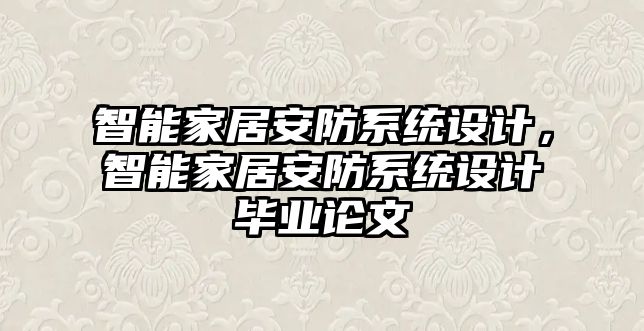 智能家居安防系統設計，智能家居安防系統設計畢業論文