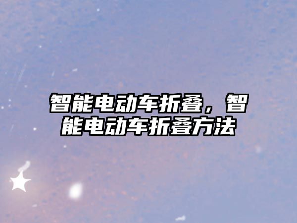 智能電動車折疊，智能電動車折疊方法