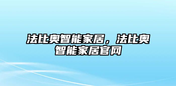 法比奧智能家居，法比奧智能家居官網(wǎng)