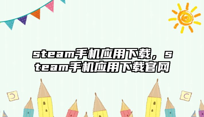steam手機應用下載，steam手機應用下載官網