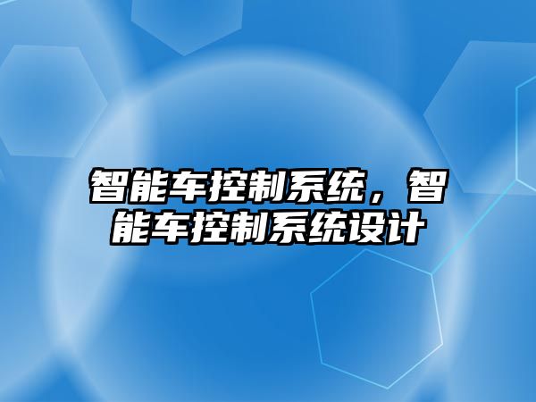 智能車控制系統，智能車控制系統設計