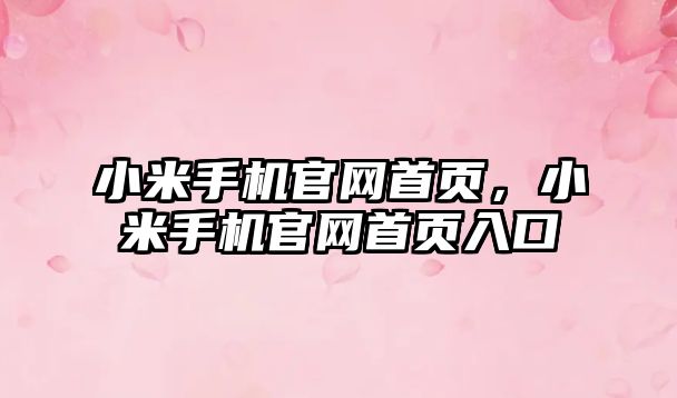 小米手機官網首頁，小米手機官網首頁入口