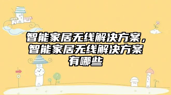 智能家居無線解決方案，智能家居無線解決方案有哪些