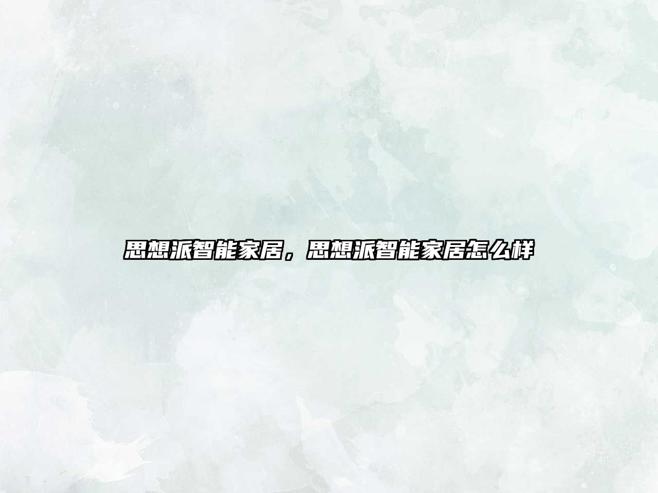 思想派智能家居，思想派智能家居怎么樣