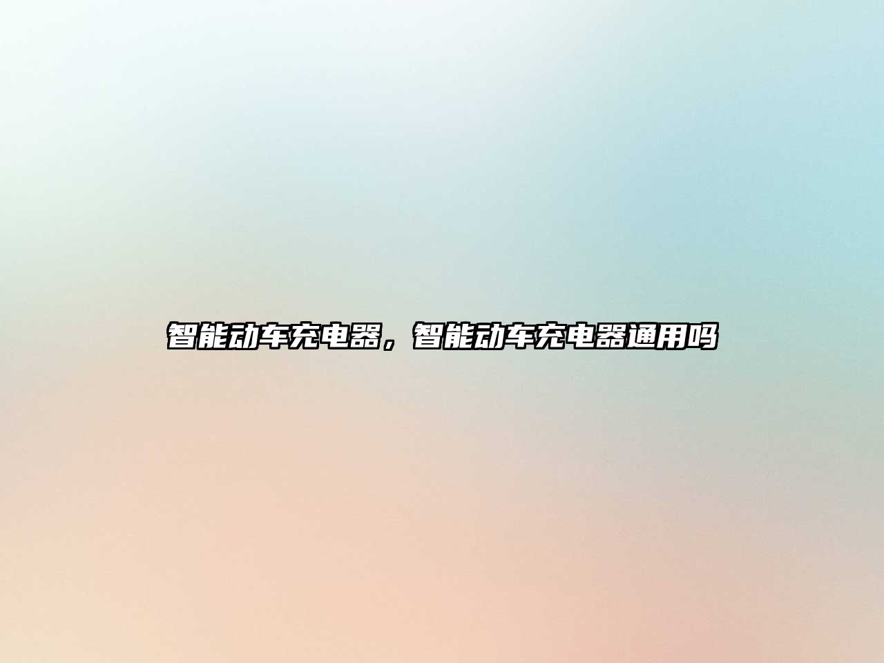 智能動(dòng)車充電器，智能動(dòng)車充電器通用嗎