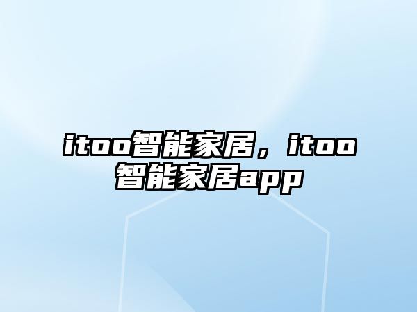 itoo智能家居，itoo智能家居app