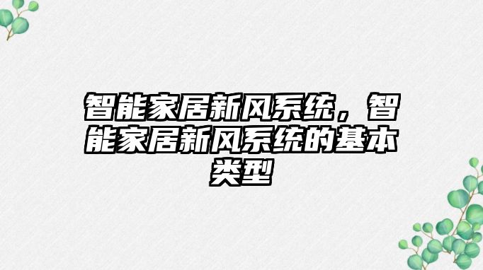 智能家居新風(fēng)系統(tǒng)，智能家居新風(fēng)系統(tǒng)的基本類型