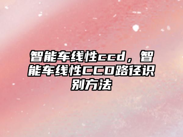 智能車線性ccd，智能車線性CCD路徑識別方法