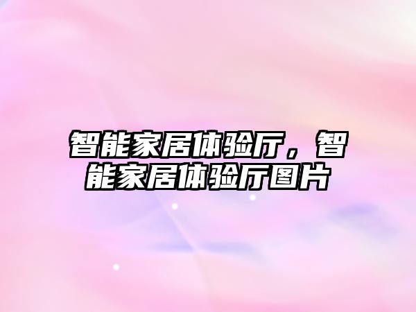 智能家居體驗廳，智能家居體驗廳圖片