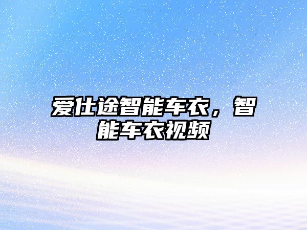 愛仕途智能車衣，智能車衣視頻