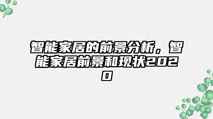 智能家居的前景分析，智能家居前景和現狀2020