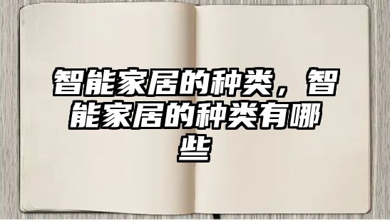 智能家居的種類，智能家居的種類有哪些
