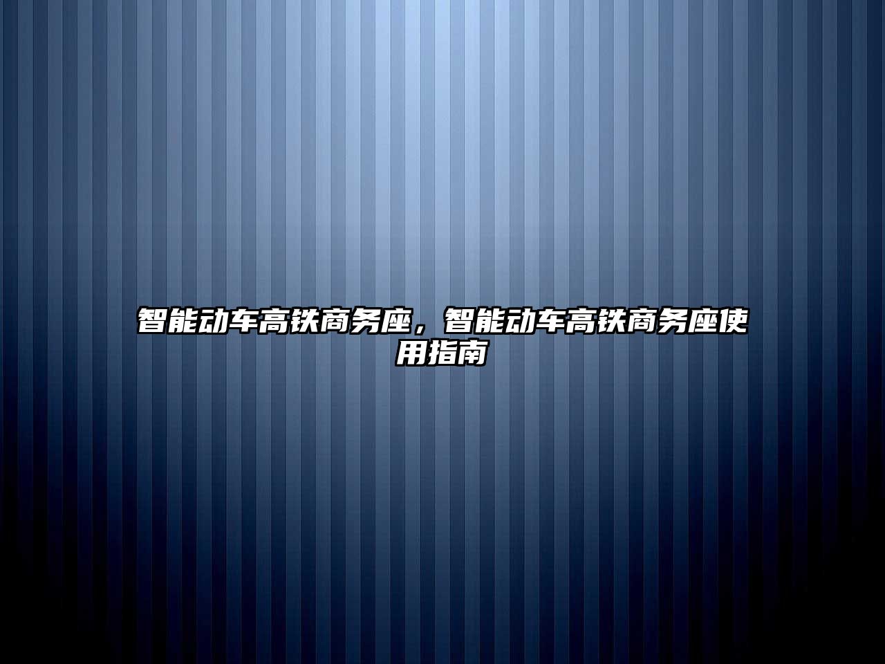 智能動車高鐵商務座，智能動車高鐵商務座使用指南