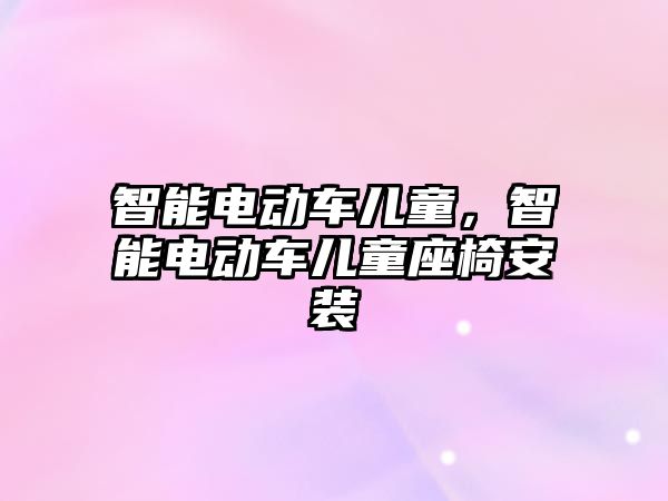 智能電動車兒童，智能電動車兒童座椅安裝
