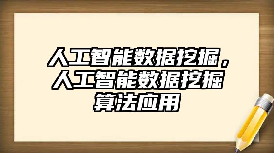 人工智能數據挖掘，人工智能數據挖掘算法應用