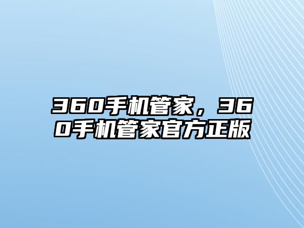 360手機(jī)管家，360手機(jī)管家官方正版