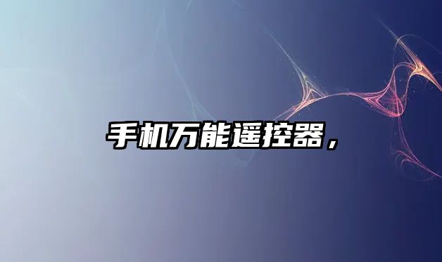 手機萬能遙控器，