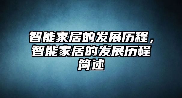 智能家居的發展歷程，智能家居的發展歷程簡述