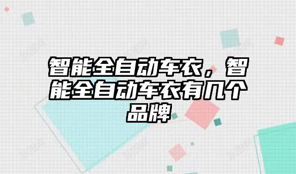 智能全自動車衣，智能全自動車衣有幾個品牌