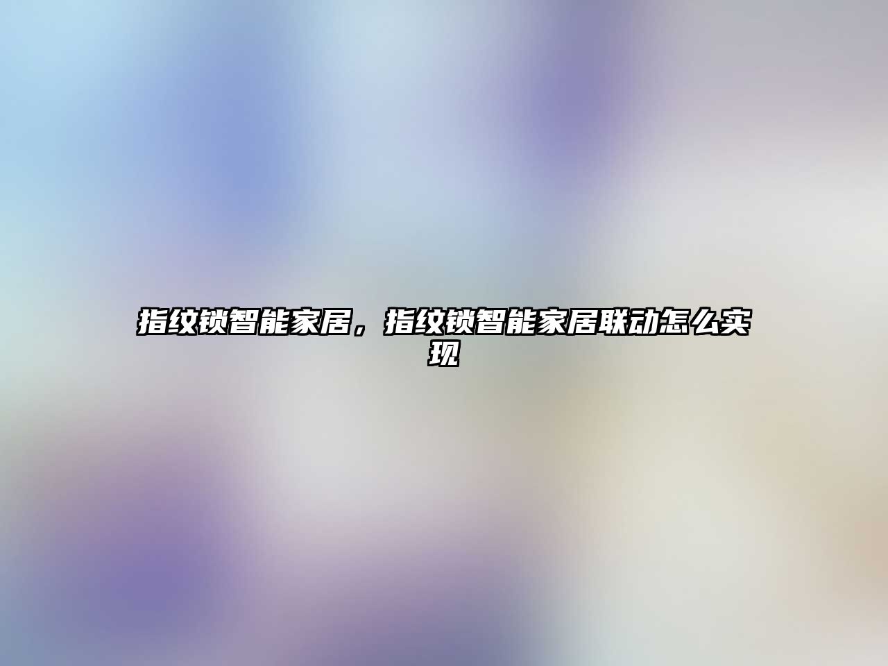 指紋鎖智能家居，指紋鎖智能家居聯(lián)動怎么實現(xiàn)