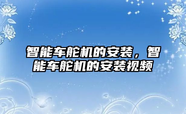 智能車舵機的安裝，智能車舵機的安裝視頻