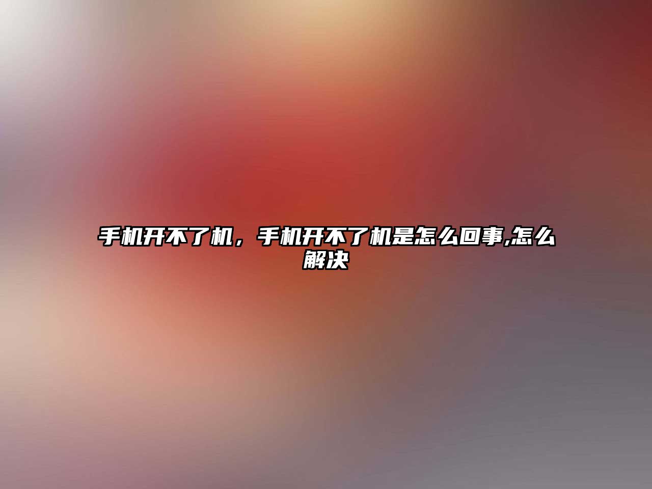 手機開不了機，手機開不了機是怎么回事,怎么解決