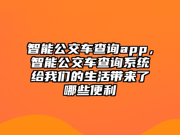 智能公交車查詢app，智能公交車查詢系統(tǒng)給我們的生活帶來了哪些便利