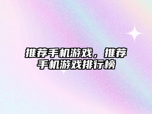 推薦手機(jī)游戲，推薦手機(jī)游戲排行榜