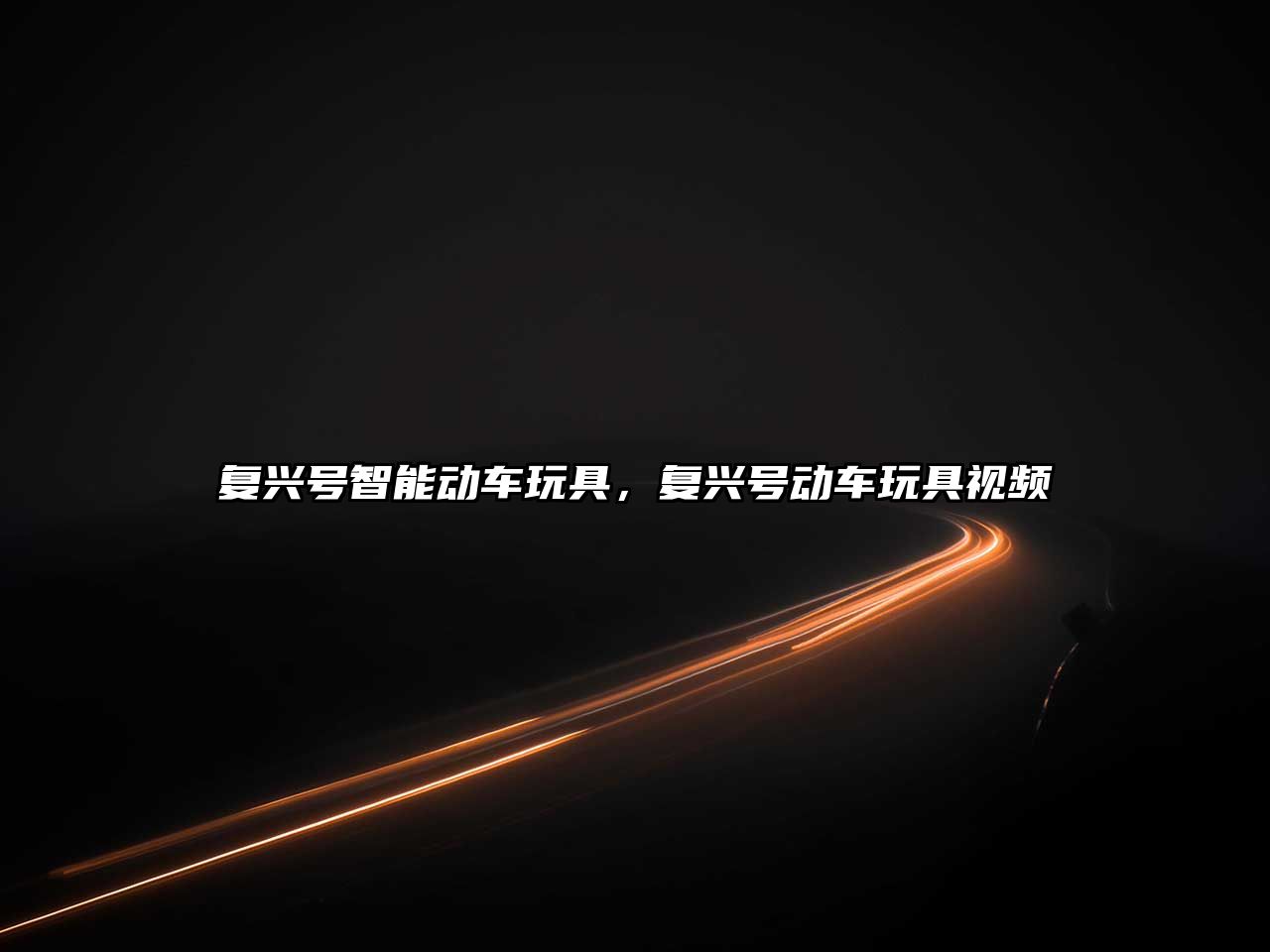 復興號智能動車玩具，復興號動車玩具視頻