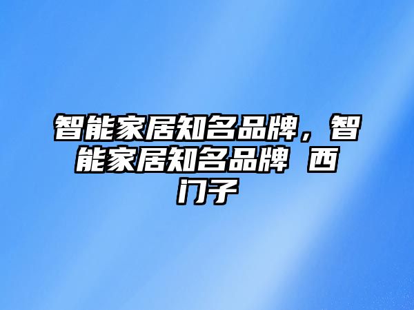 智能家居知名品牌，智能家居知名品牌 西門(mén)子