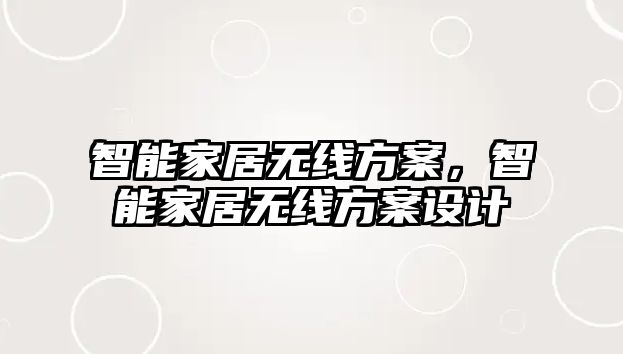 智能家居無(wú)線方案，智能家居無(wú)線方案設(shè)計(jì)