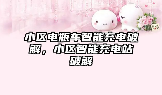 小區電瓶車智能充電破解，小區智能充電站破解