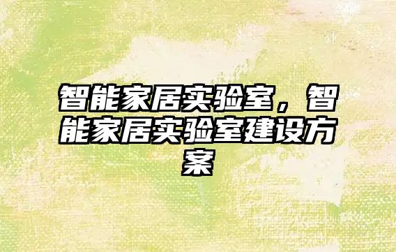 智能家居實驗室，智能家居實驗室建設方案