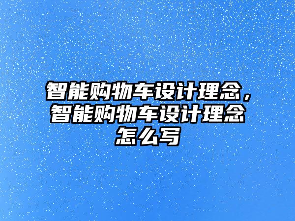 智能購物車設(shè)計(jì)理念，智能購物車設(shè)計(jì)理念怎么寫