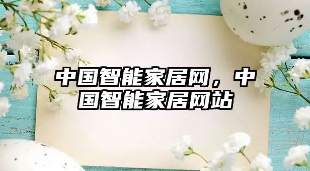 中國智能家居網，中國智能家居網站