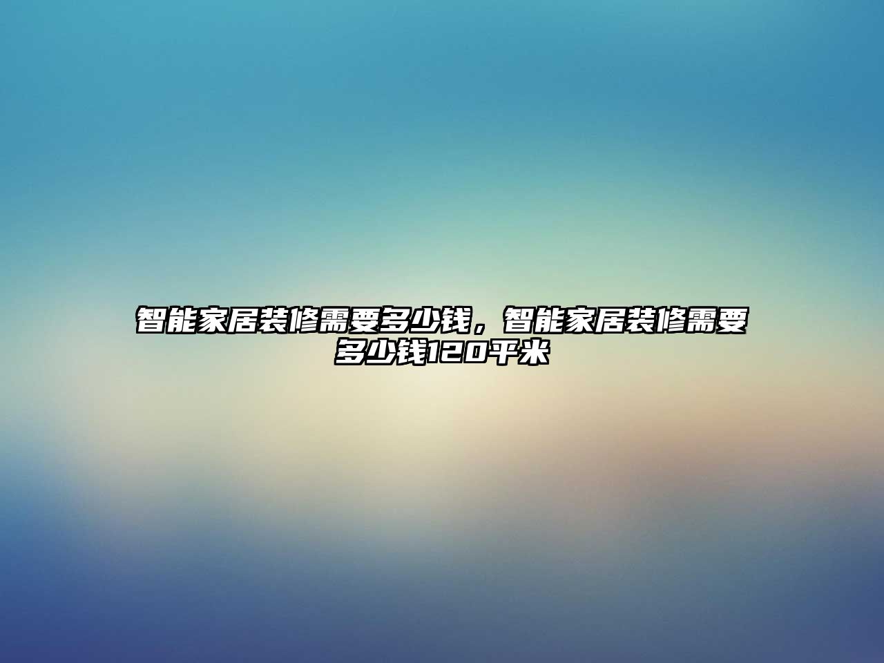 智能家居裝修需要多少錢，智能家居裝修需要多少錢120平米