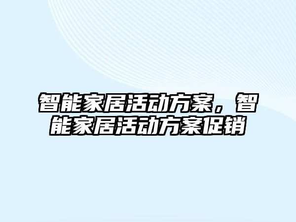 智能家居活動方案，智能家居活動方案促銷