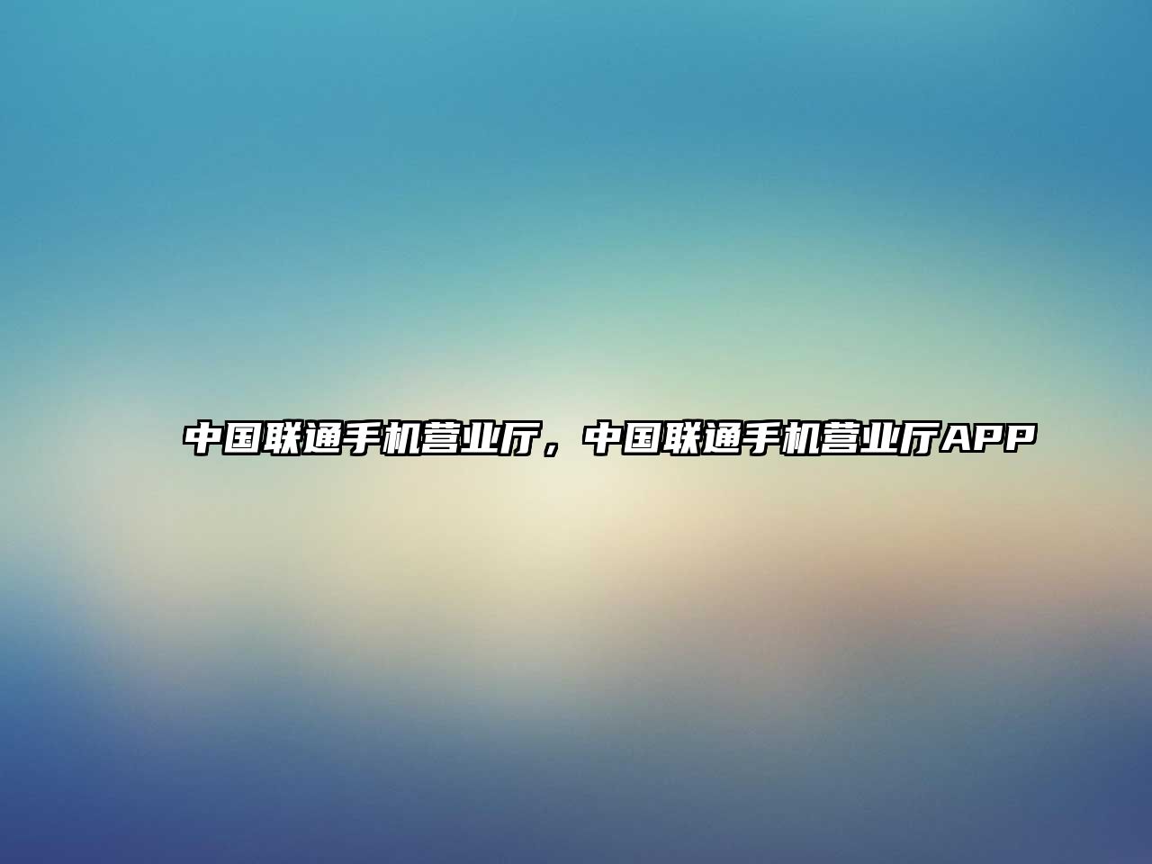 中國聯通手機營業廳，中國聯通手機營業廳APP