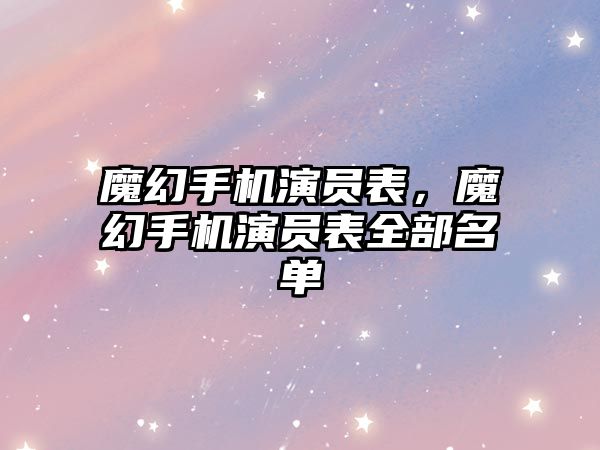 魔幻手機演員表，魔幻手機演員表全部名單