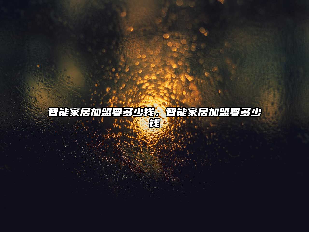 智能家居加盟要多少錢，智能家居加盟要多少錢