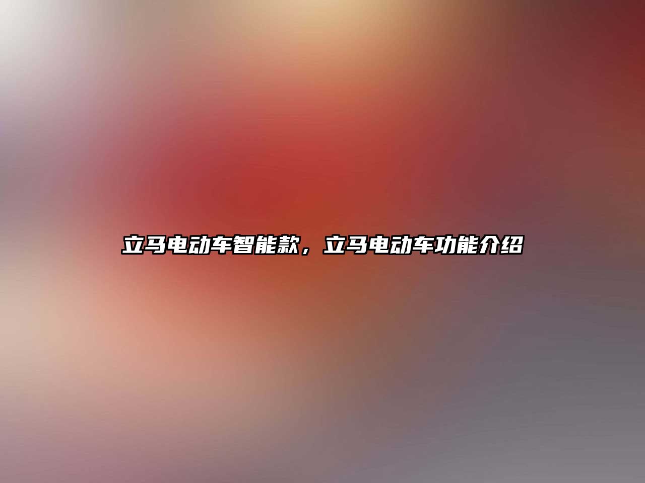 立馬電動車智能款，立馬電動車功能介紹