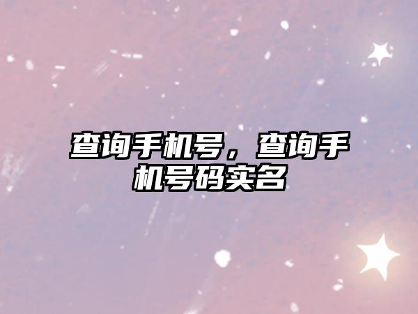 查詢手機號，查詢手機號碼實名