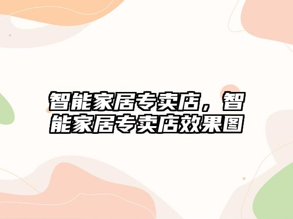 智能家居專賣店，智能家居專賣店效果圖