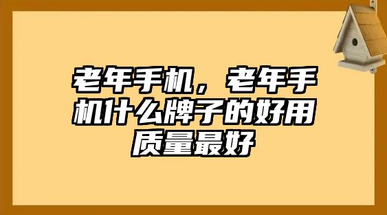 老年手機，老年手機什么牌子的好用質量最好