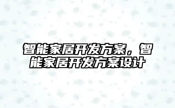 智能家居開發方案，智能家居開發方案設計