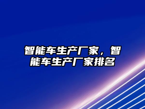 智能車生產廠家，智能車生產廠家排名