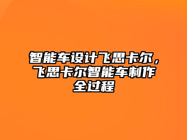 智能車設計飛思卡爾，飛思卡爾智能車制作全過程