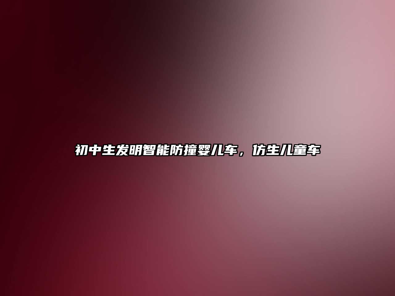 初中生發明智能防撞嬰兒車，仿生兒童車