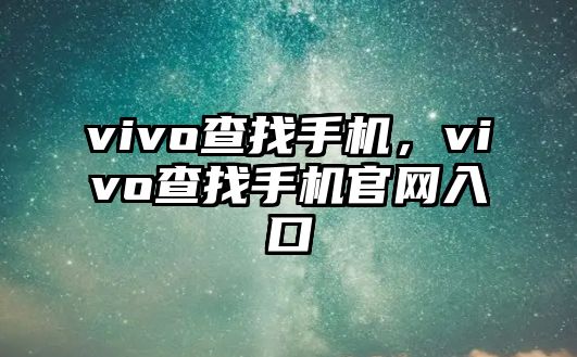 vivo查找手機，vivo查找手機官網入口