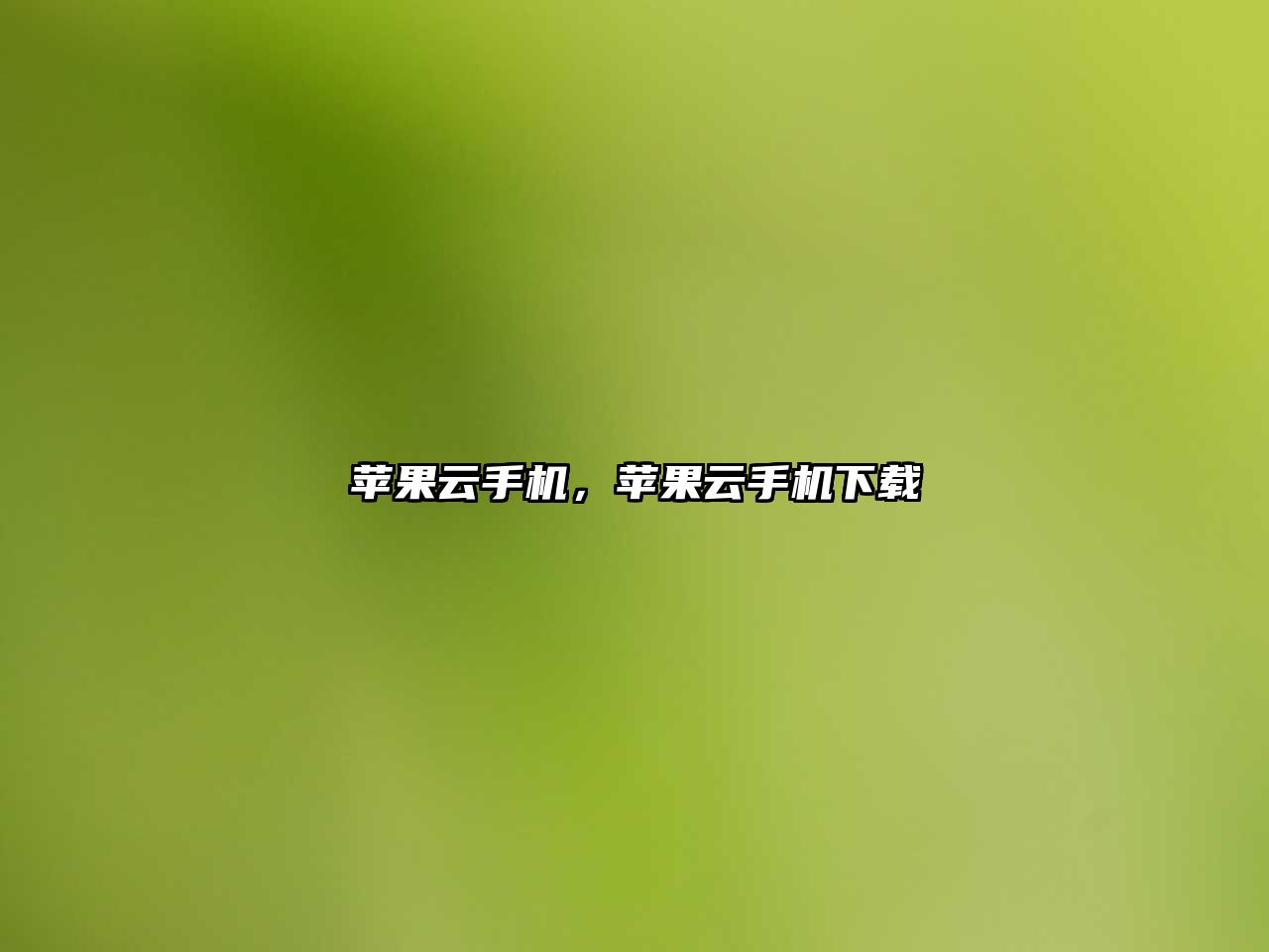 蘋果云手機，蘋果云手機下載